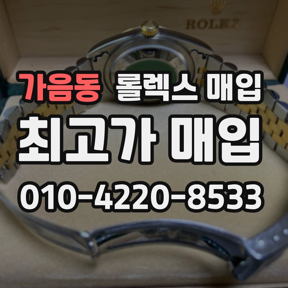 가음동 롤렉스 매입 침수 흔적이 의심될 때 체크 포인트