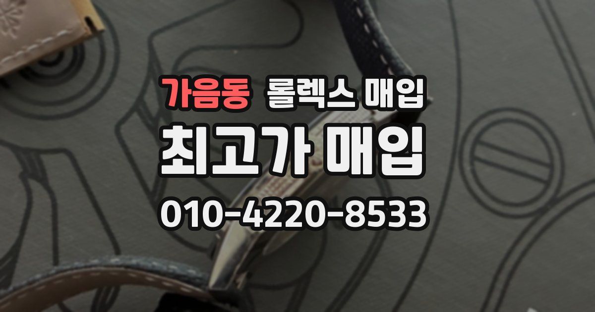 가음동 롤렉스 매입