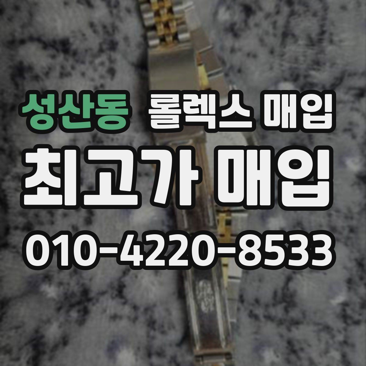 성산동 롤렉스 매입 스크래치가 많아도 매입 가능할까