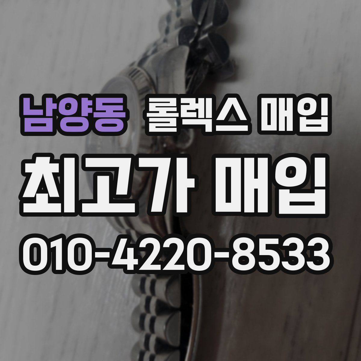 남양동 롤렉스 매입