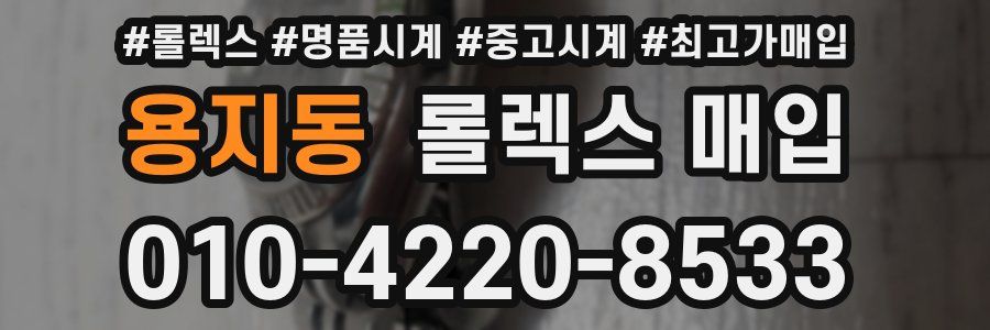 용지동 롤렉스 매입