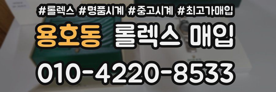 용호동 롤렉스 매입