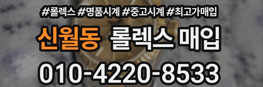 신월동 롤렉스 매입