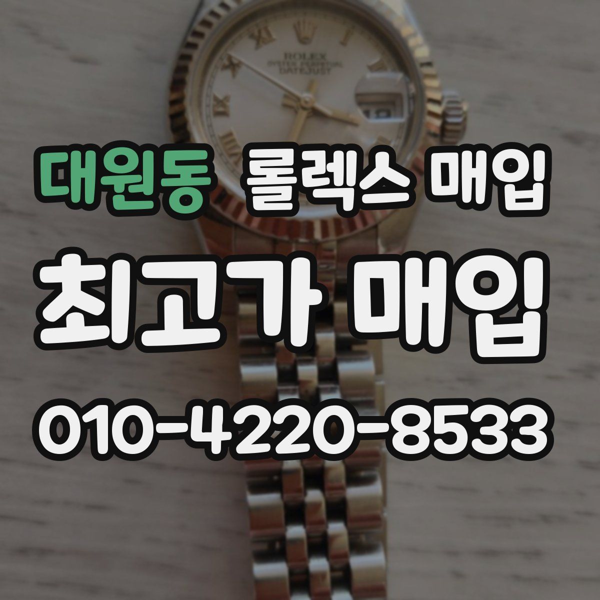대원동 롤렉스 매입