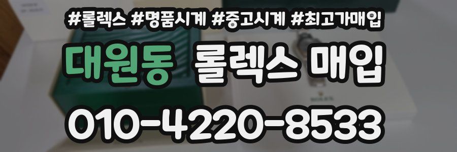 대원동 롤렉스 매입