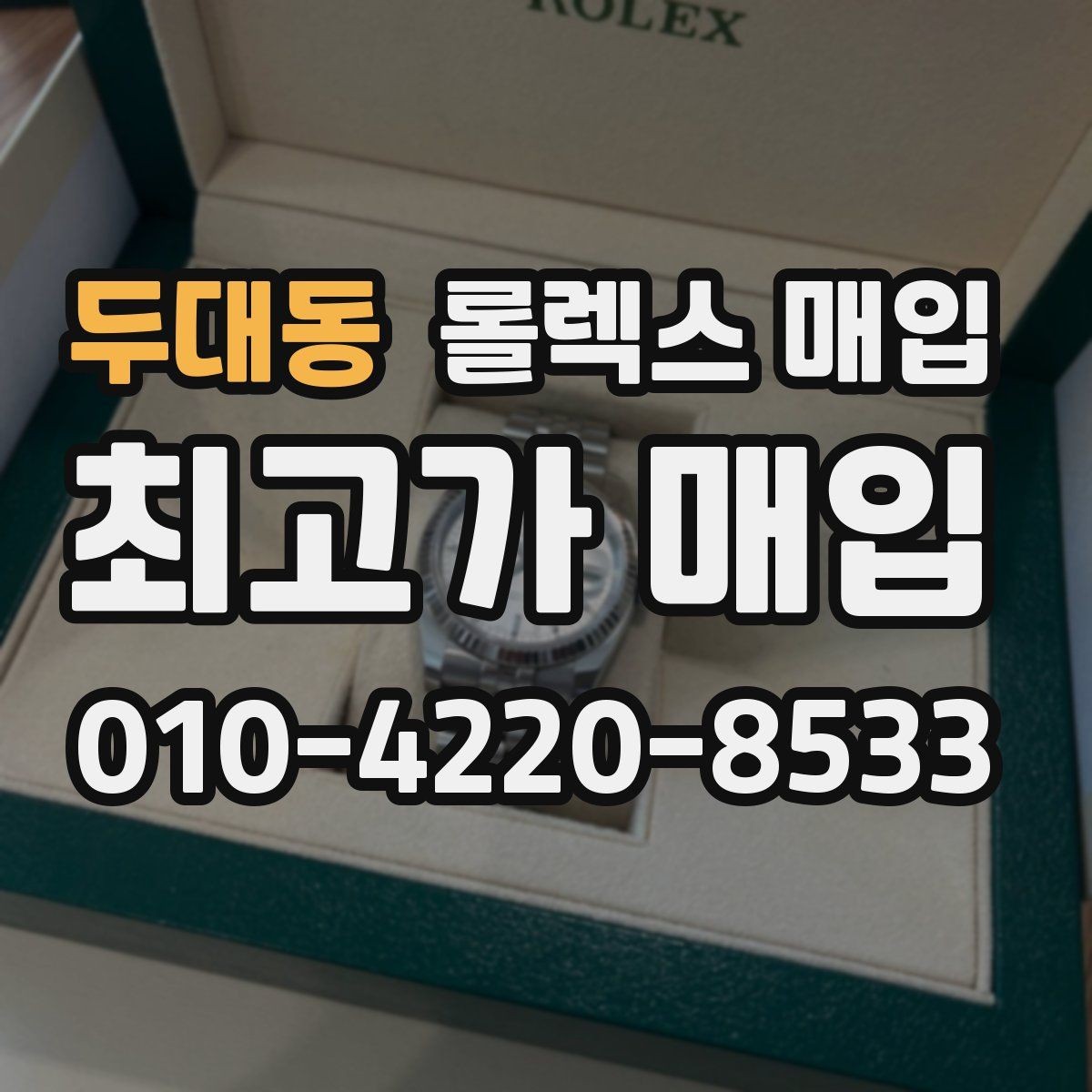 두대동 롤렉스 매입 매입 후 개인정보와 거래 기록 관리 팁