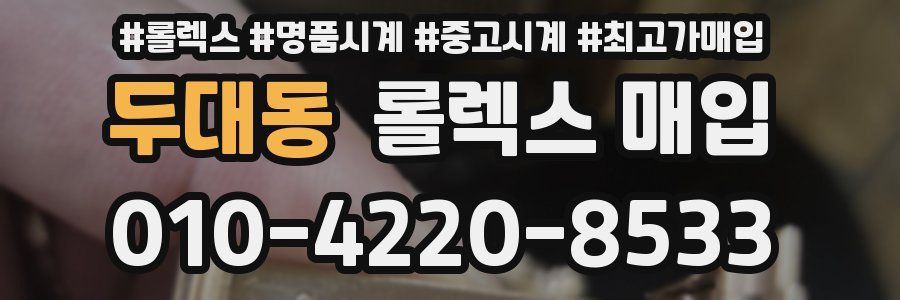 두대동 롤렉스 매입