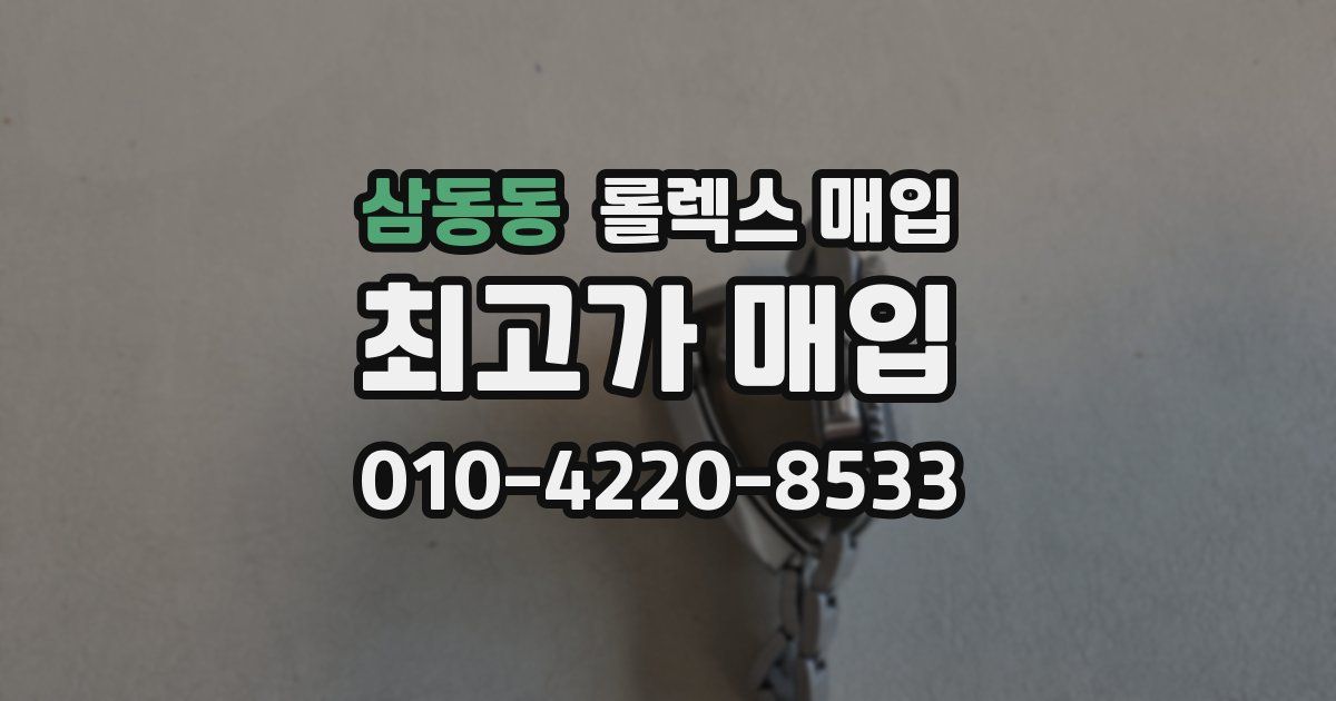 삼동동 롤렉스 매입