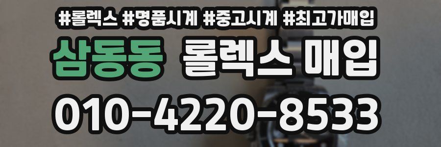삼동동 롤렉스 매입