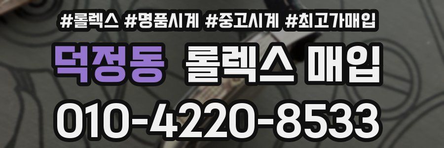 덕정동 롤렉스 매입