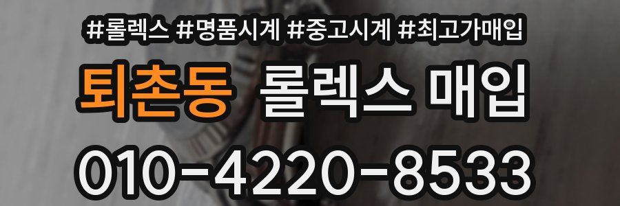 퇴촌동 롤렉스 매입