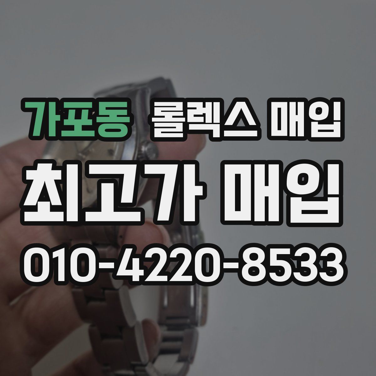 가포동 롤렉스 매입