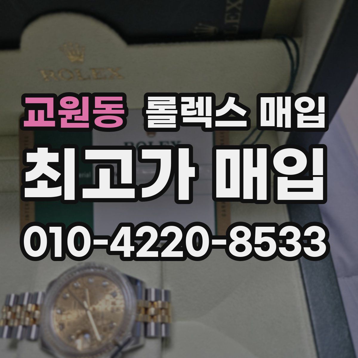 교원동 롤렉스 매입