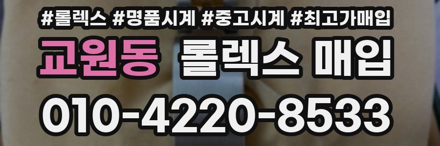 교원동 롤렉스 매입