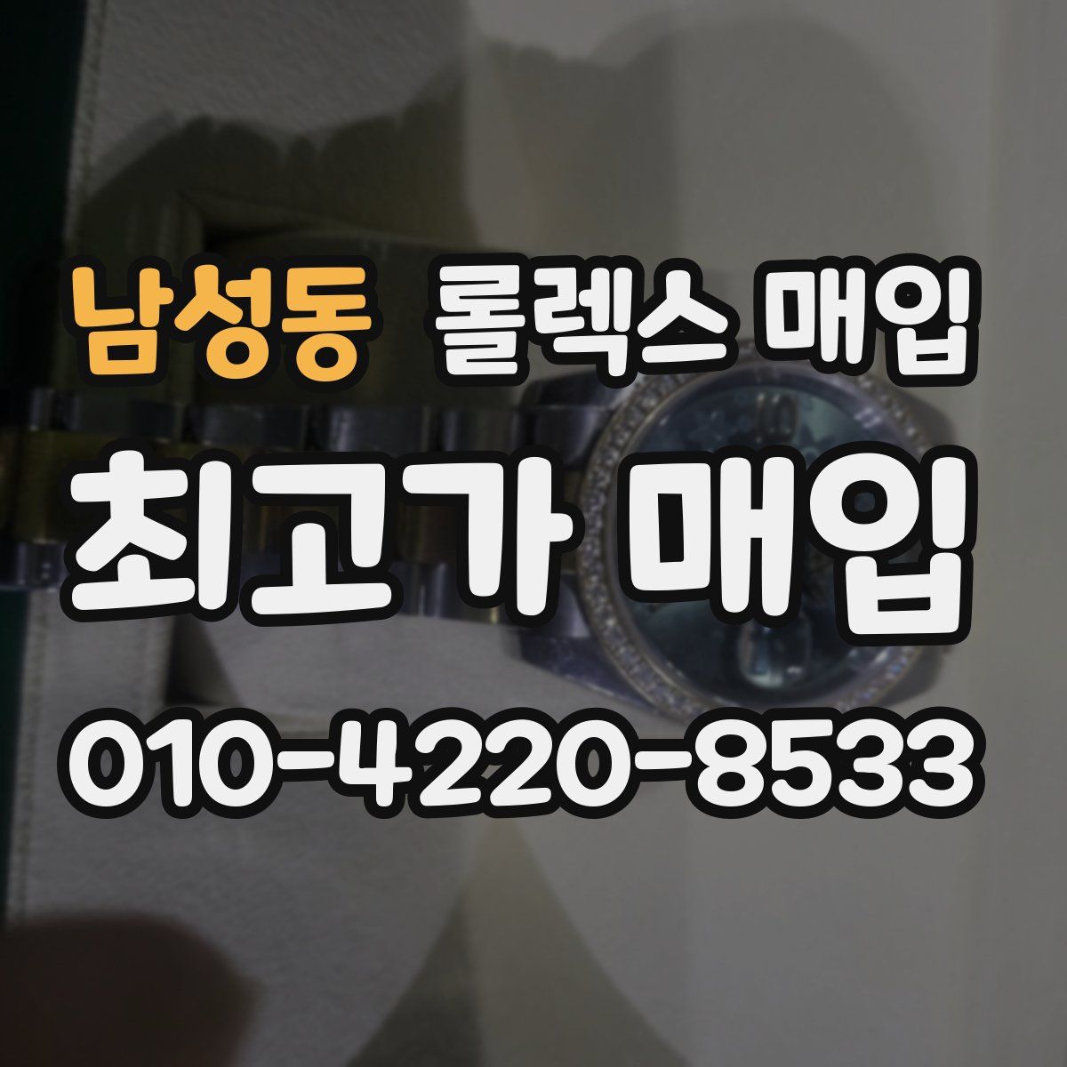 남성동 롤렉스 매입