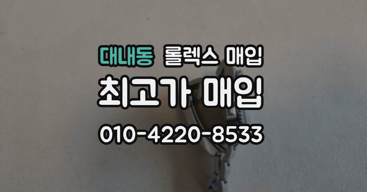 대내동 롤렉스 매입