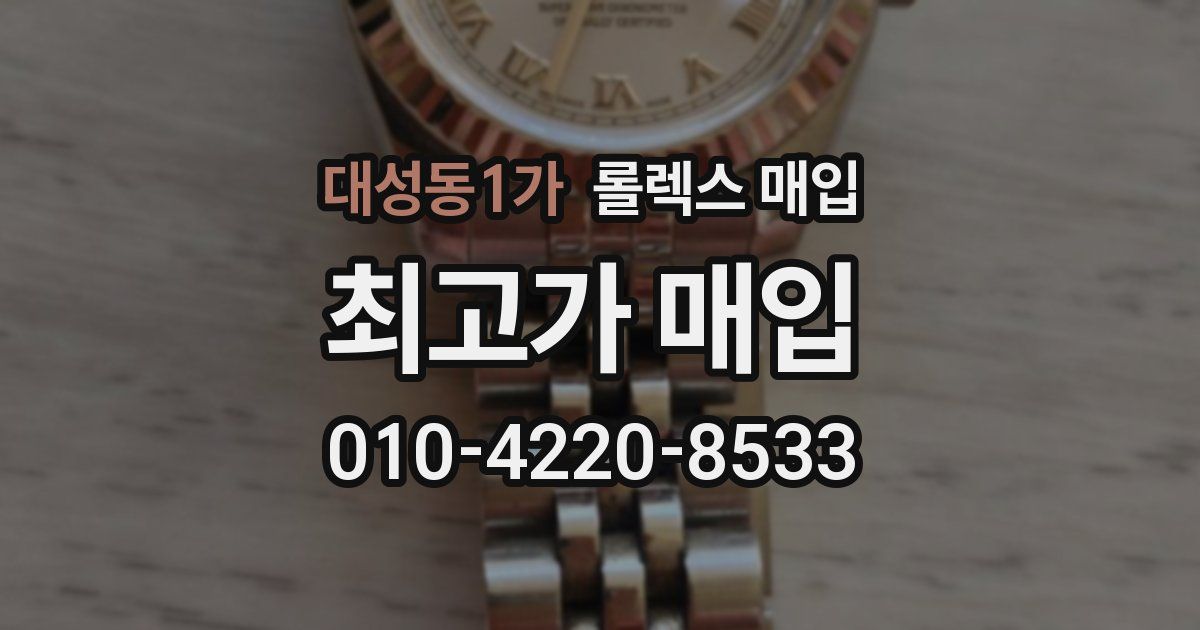 대성동1가 롤렉스 매입