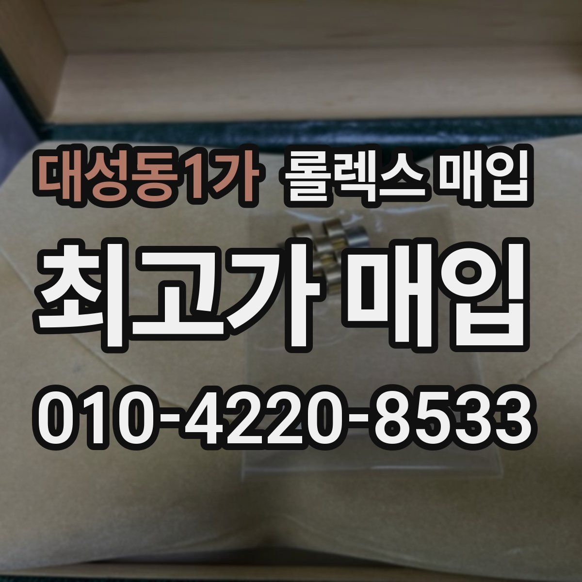 대성동1가 롤렉스 매입