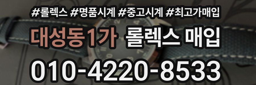 대성동1가 롤렉스 매입