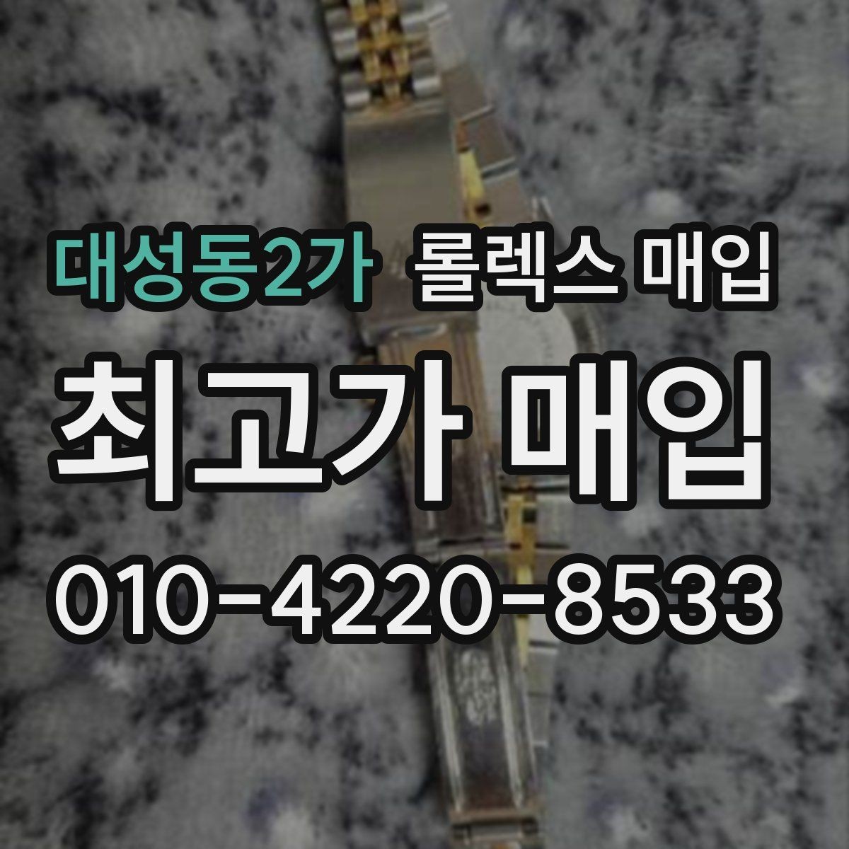 대성동2가 롤렉스 매입 상담 전 이것만 알면 결정이 쉬워집니다