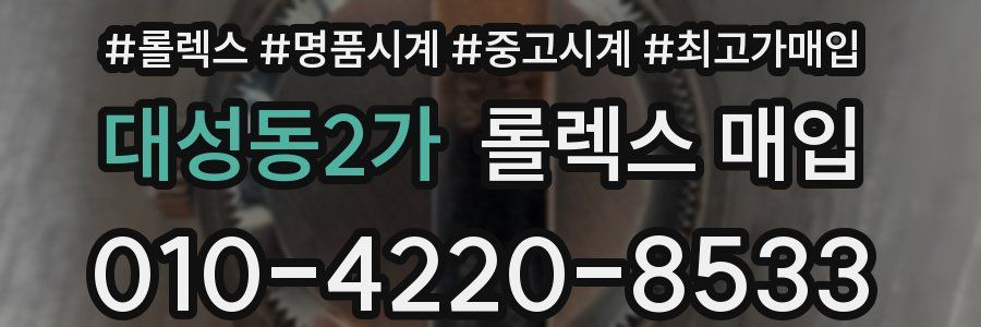 대성동2가 롤렉스 매입