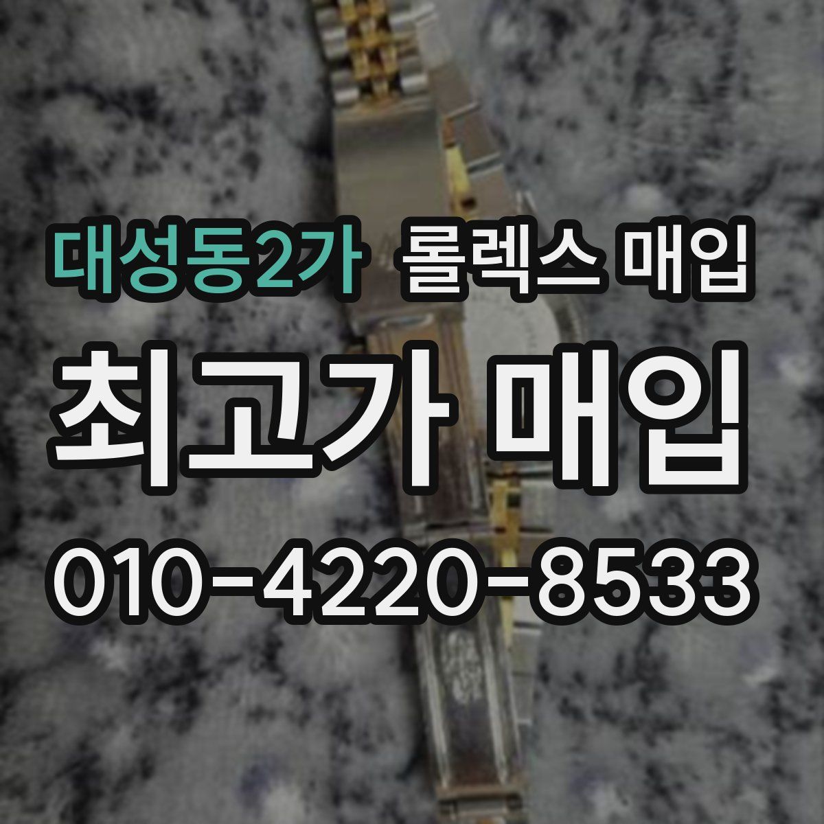 대성동2가 롤렉스 매입