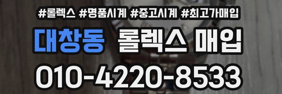 대창동 롤렉스 매입