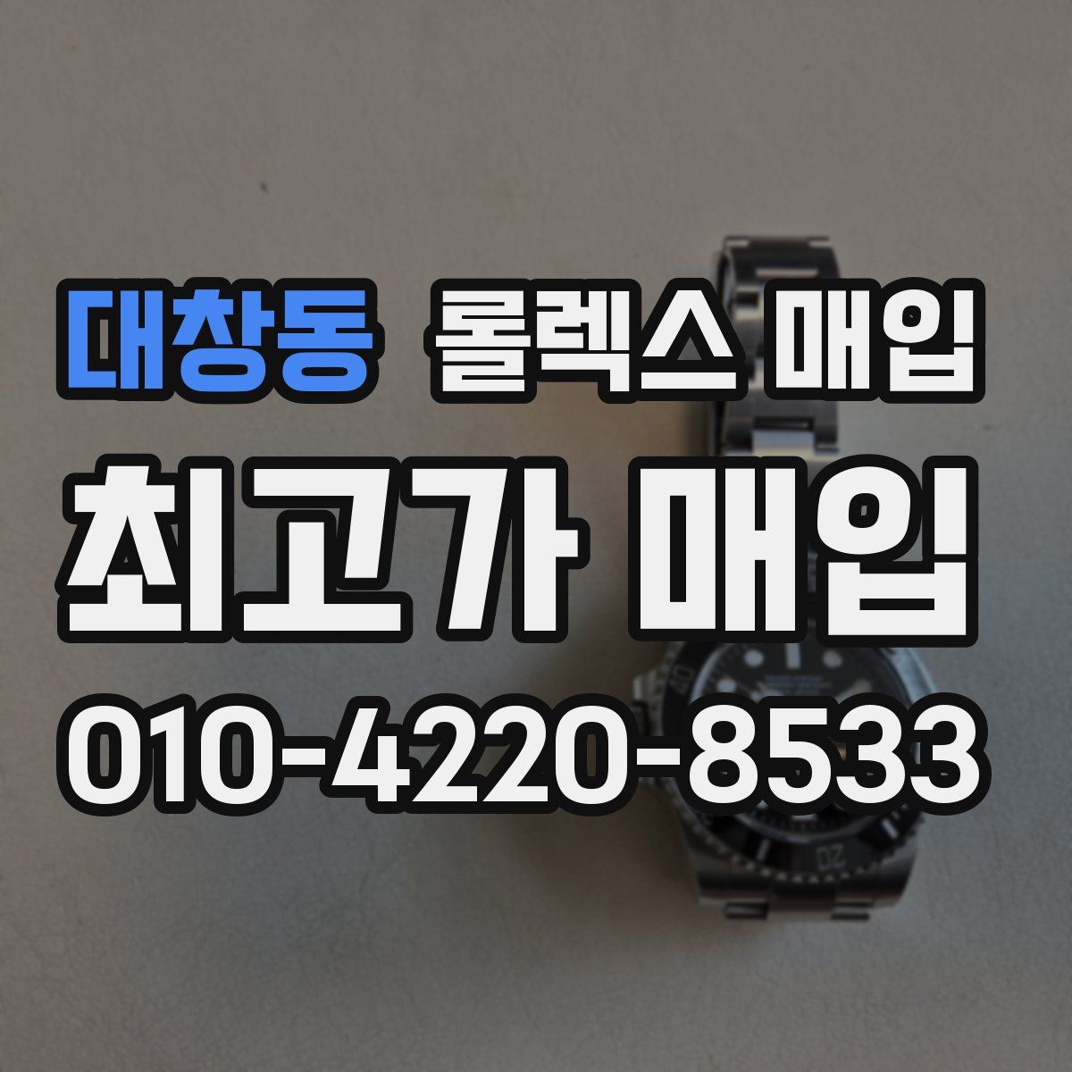 대창동 롤렉스 매입