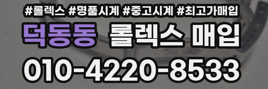 덕동동 롤렉스 매입