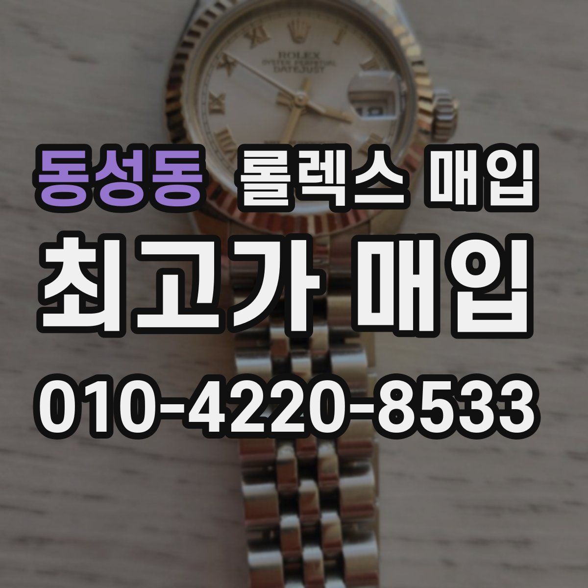 동성동 롤렉스 매입