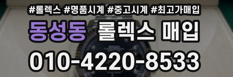 동성동 롤렉스 매입