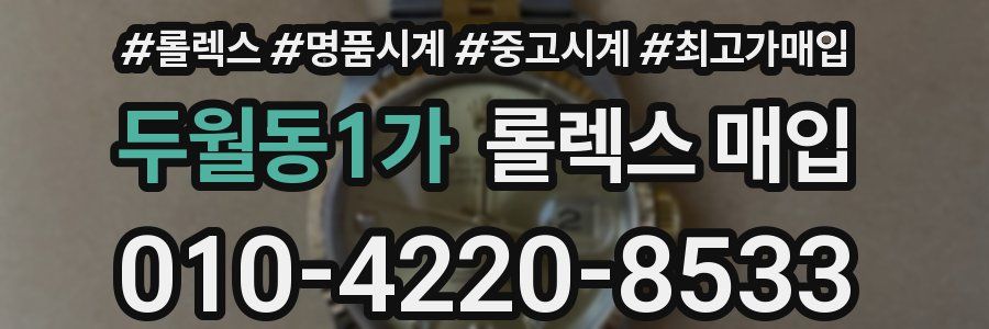 두월동1가 롤렉스 매입