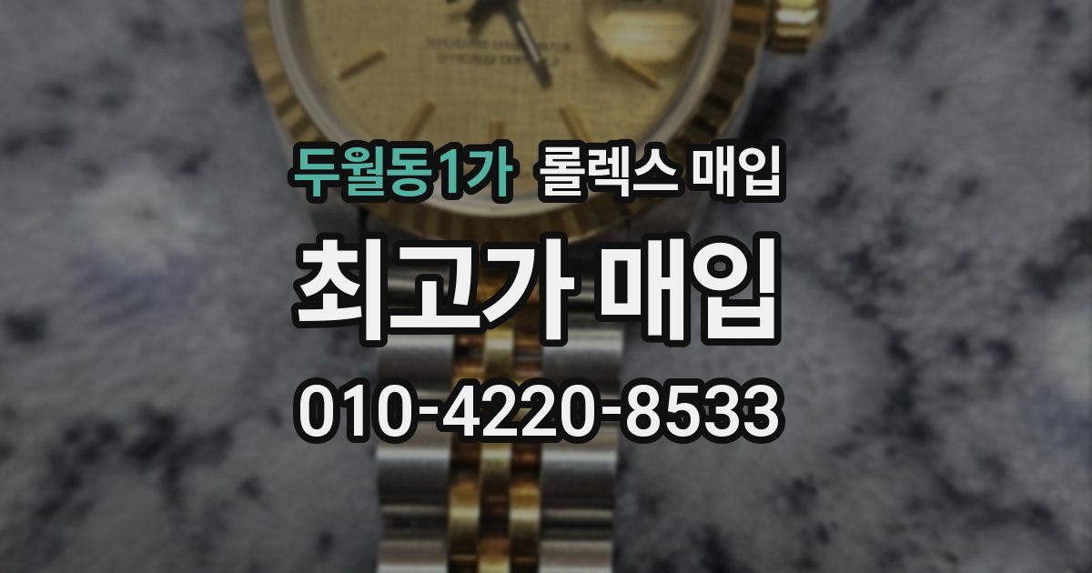 두월동1가 롤렉스 매입