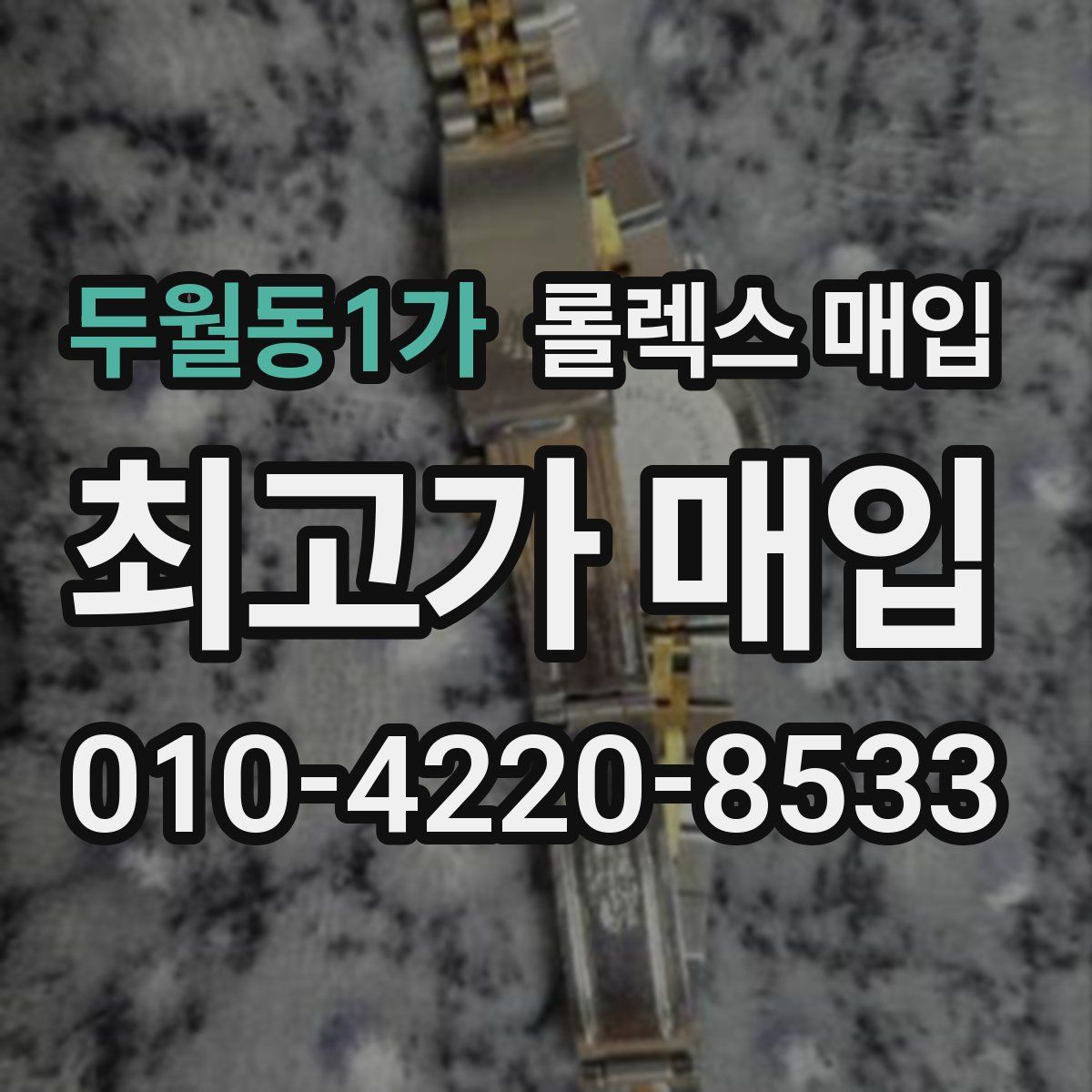 두월동1가 롤렉스 매입