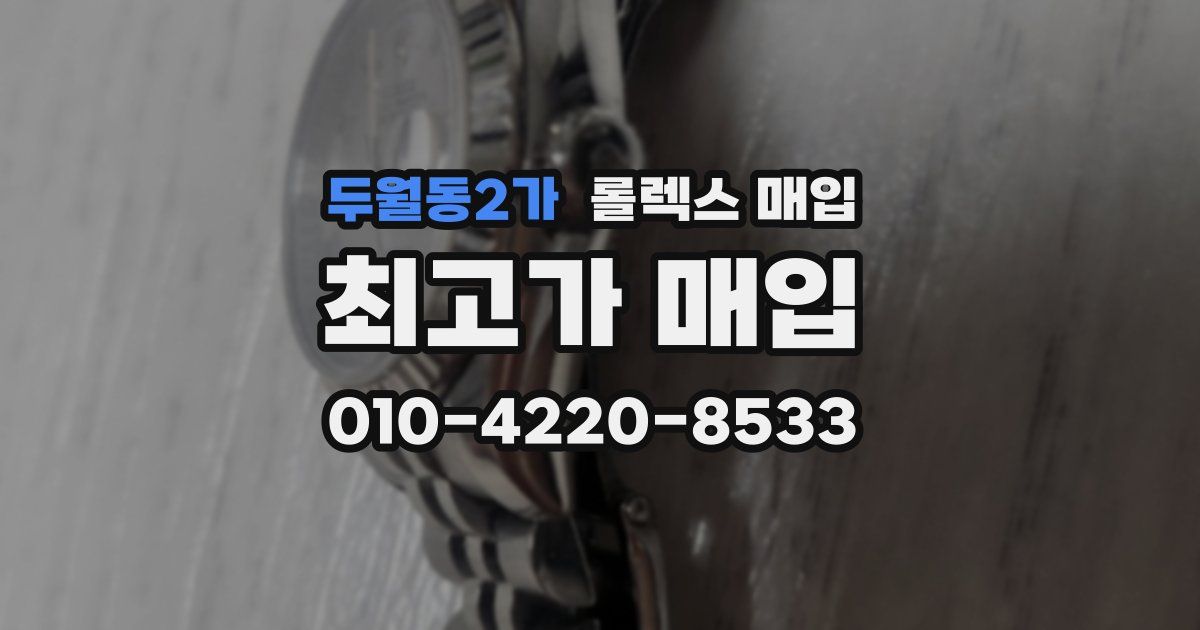 두월동2가 롤렉스 매입