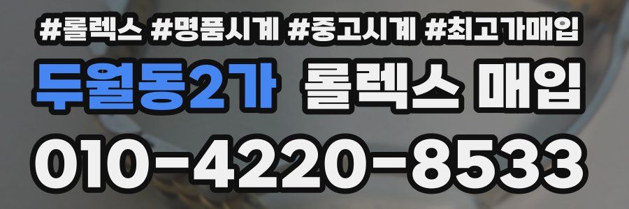두월동2가 롤렉스 매입