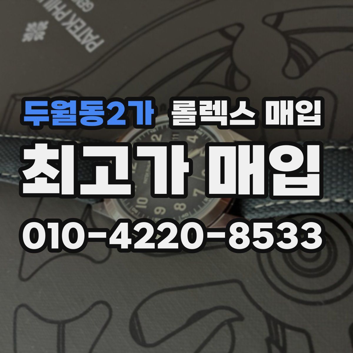 두월동2가 롤렉스 매입