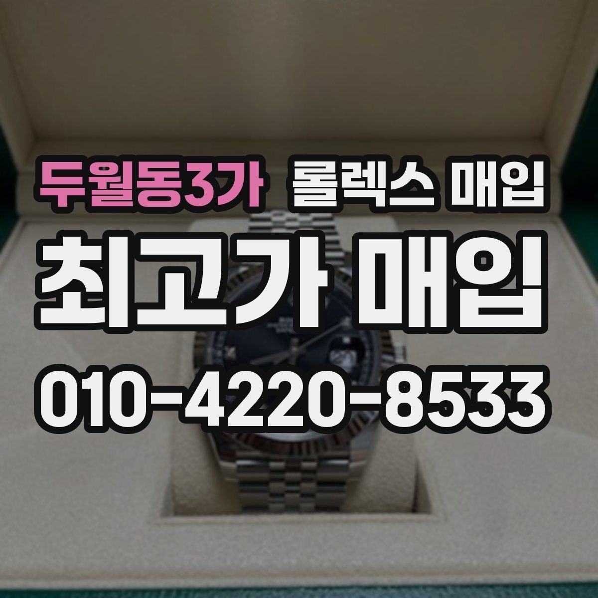 두월동3가 롤렉스 매입 시세 대비 합리적인 견적 받는 방법