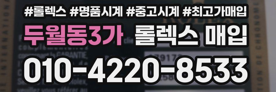 두월동3가 롤렉스 매입