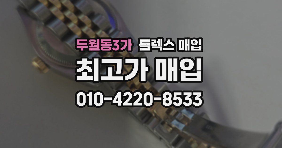 두월동3가 롤렉스 매입