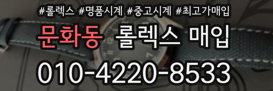 문화동 롤렉스 매입