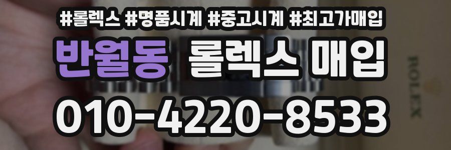 반월동 롤렉스 매입