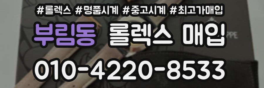 부림동 롤렉스 매입
