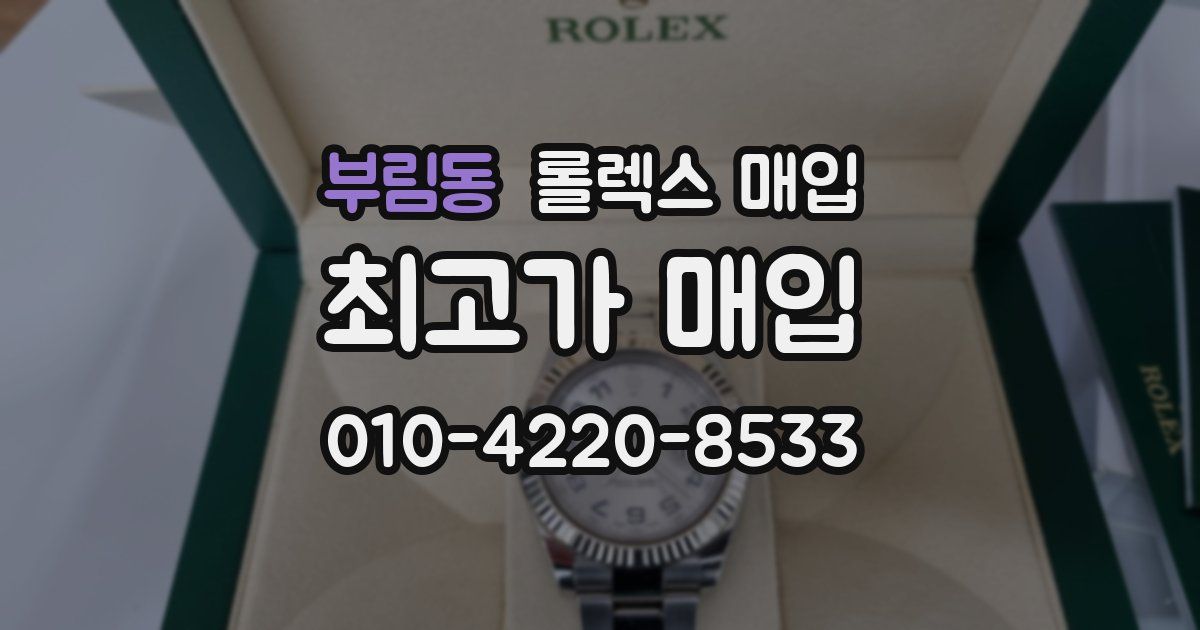 부림동 롤렉스 매입