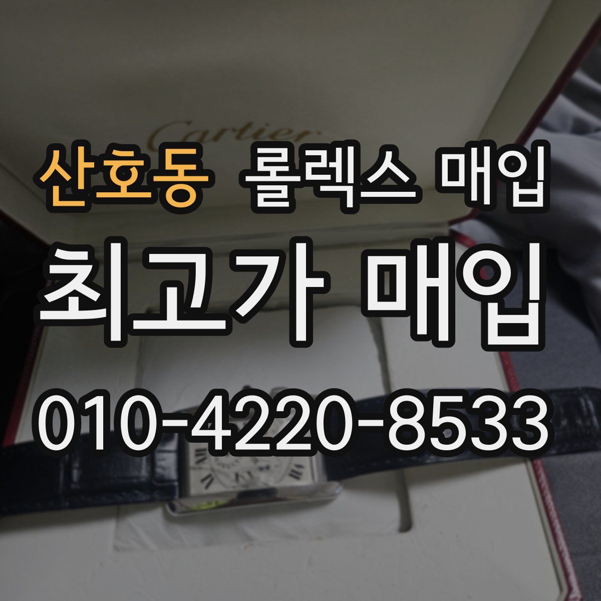 산호동 롤렉스 매입