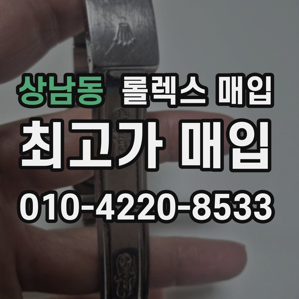 상남동 롤렉스 매입 다이아 세팅 옵션이 견적에 미치는 영향