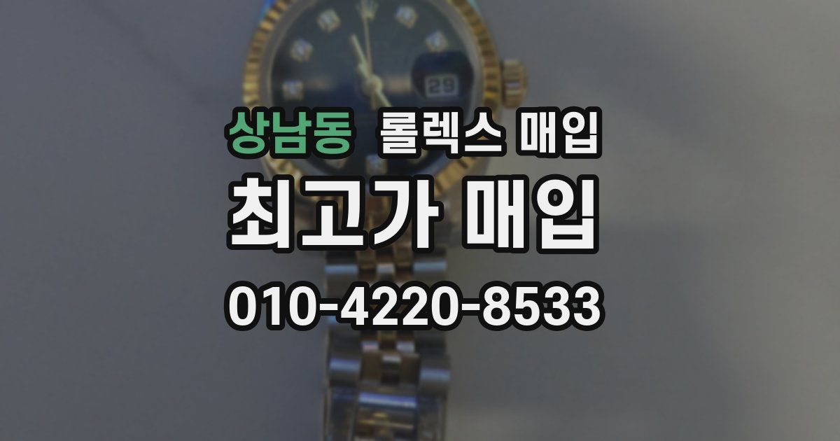 상남동 롤렉스 매입