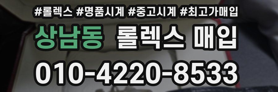 상남동 롤렉스 매입