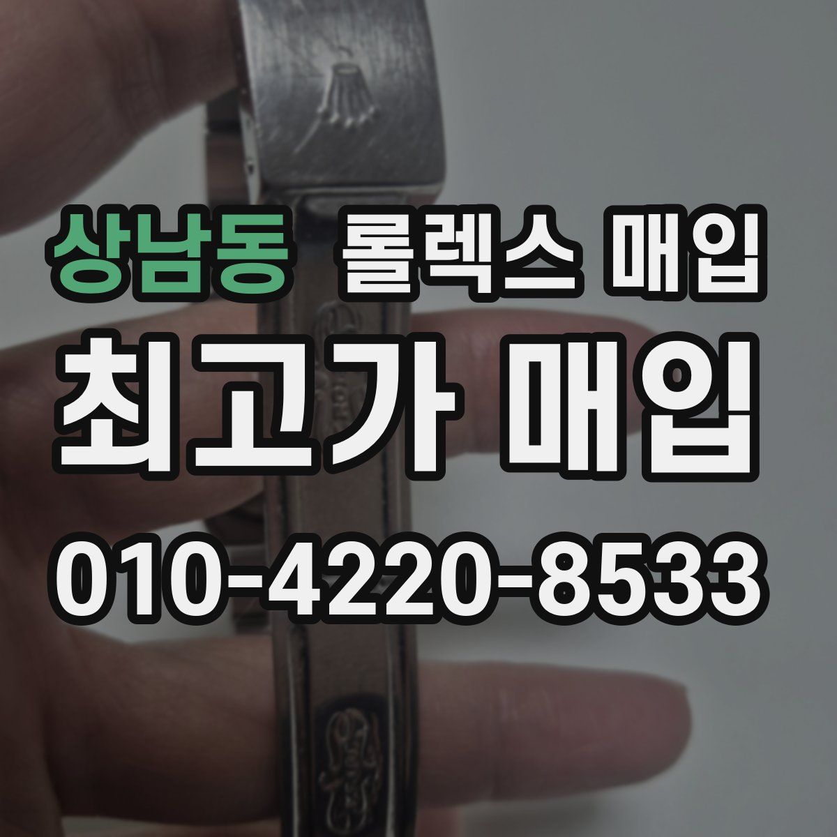 상남동 롤렉스 매입