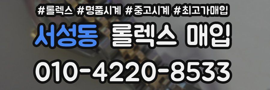 서성동 롤렉스 매입